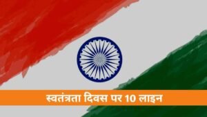 Independence Day par 10 lines