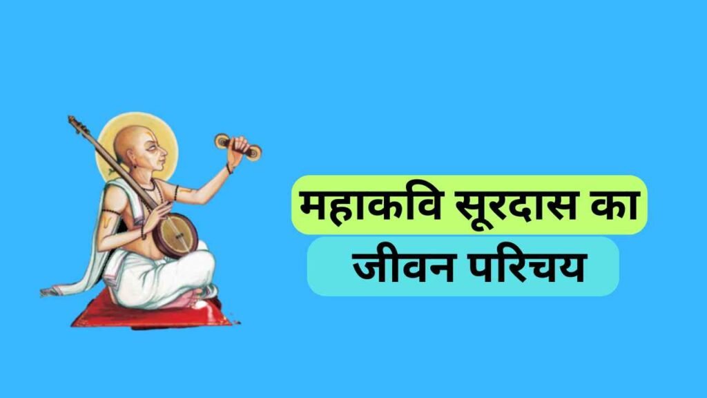 Surdas Ji ka Jivan Parichay
