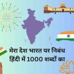 Mera desh bharat par nibandh