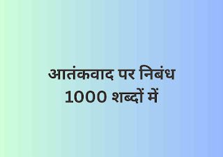 aatankwad par nibandh