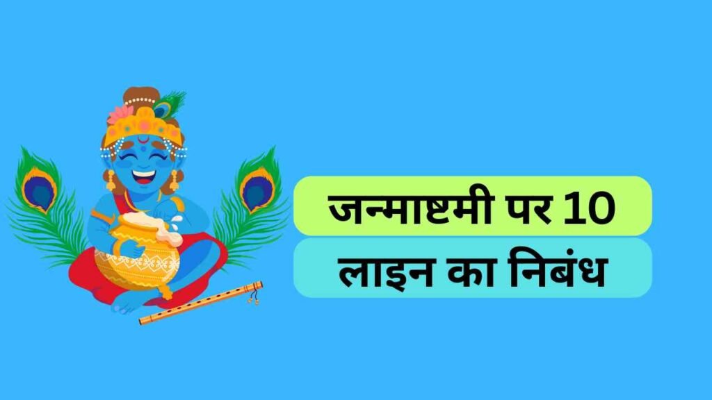 10 lines on janmashtami in hindi
