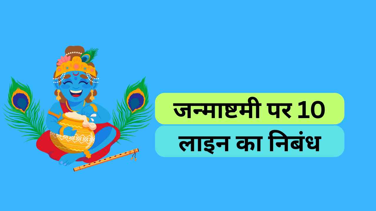 10 lines on janmashtami in hindi