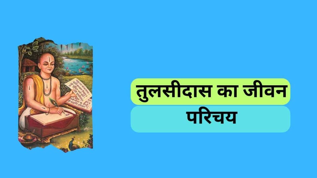तुलसीदास का जीवन परिचय