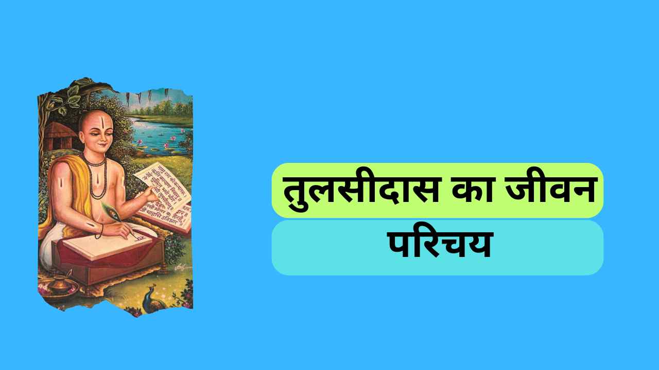तुलसीदास का जीवन परिचय
