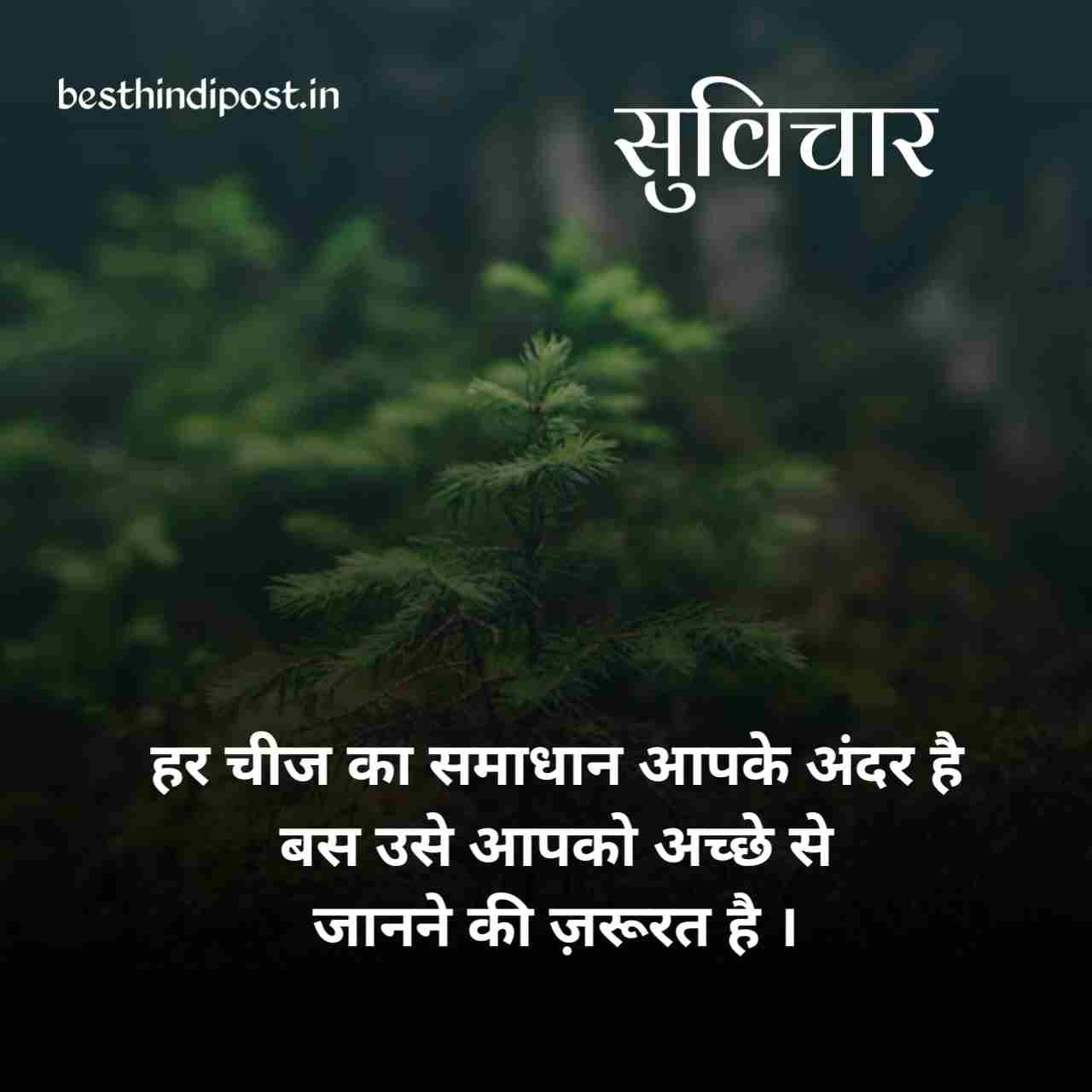 छोटे सुविचार इन हिंदी