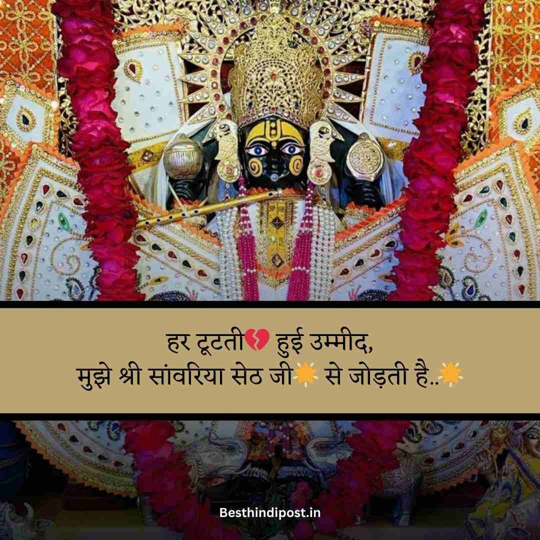 Sanwariya seth shayari