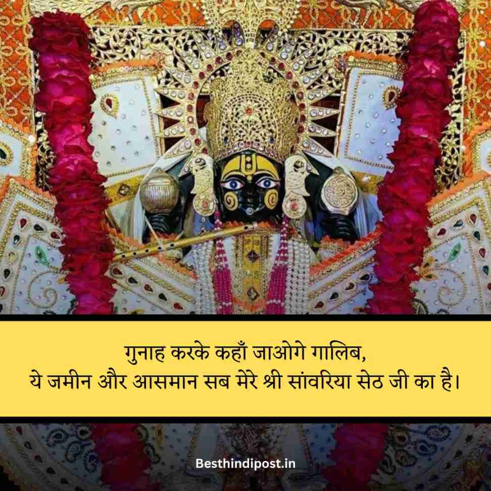 Sanwariya seth shayari