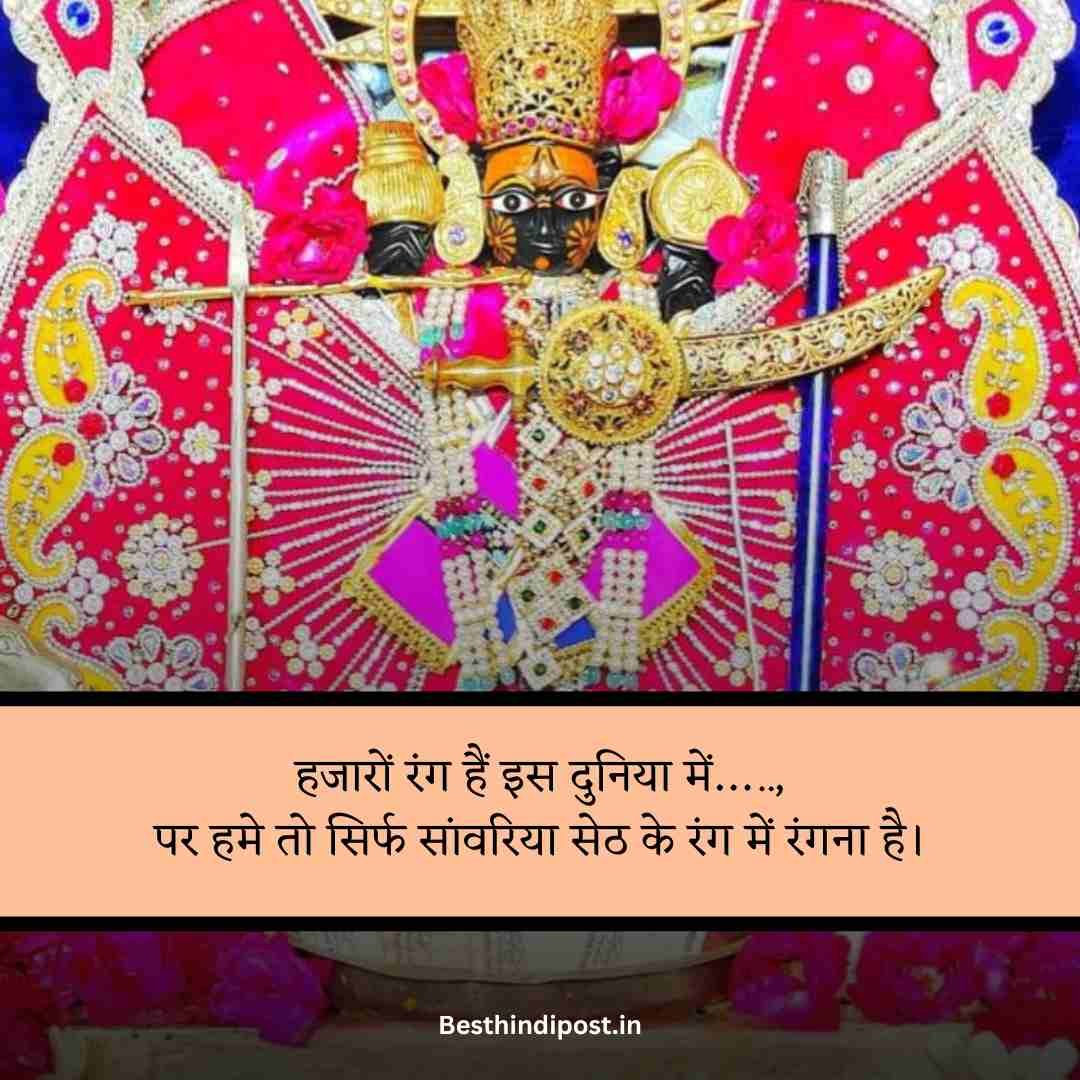 Sanwariya seth shayari