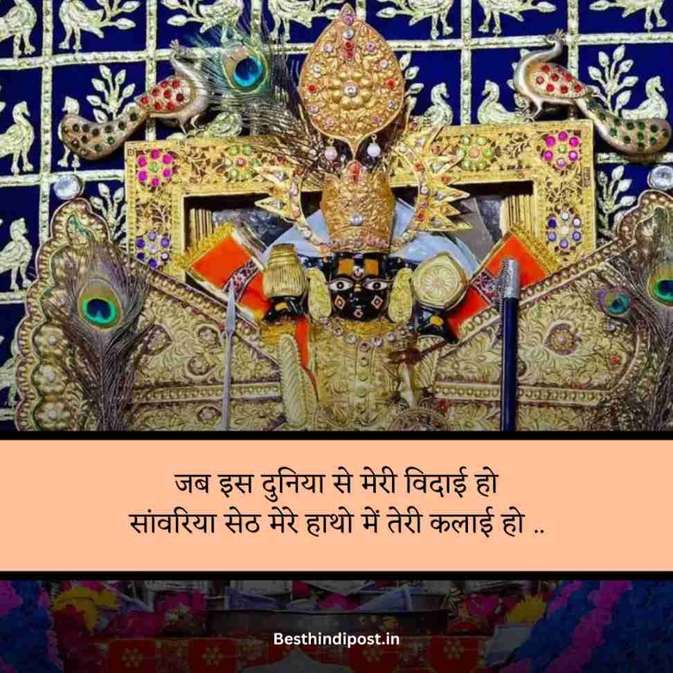 Sanwariya seth shayari