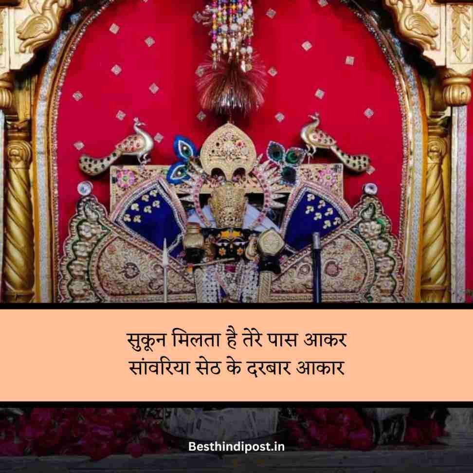 Sanwariya seth shayari