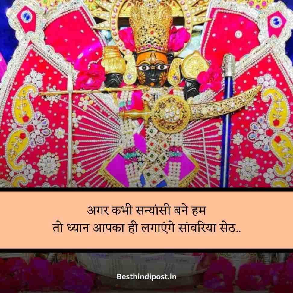 Sanwariya seth shayari