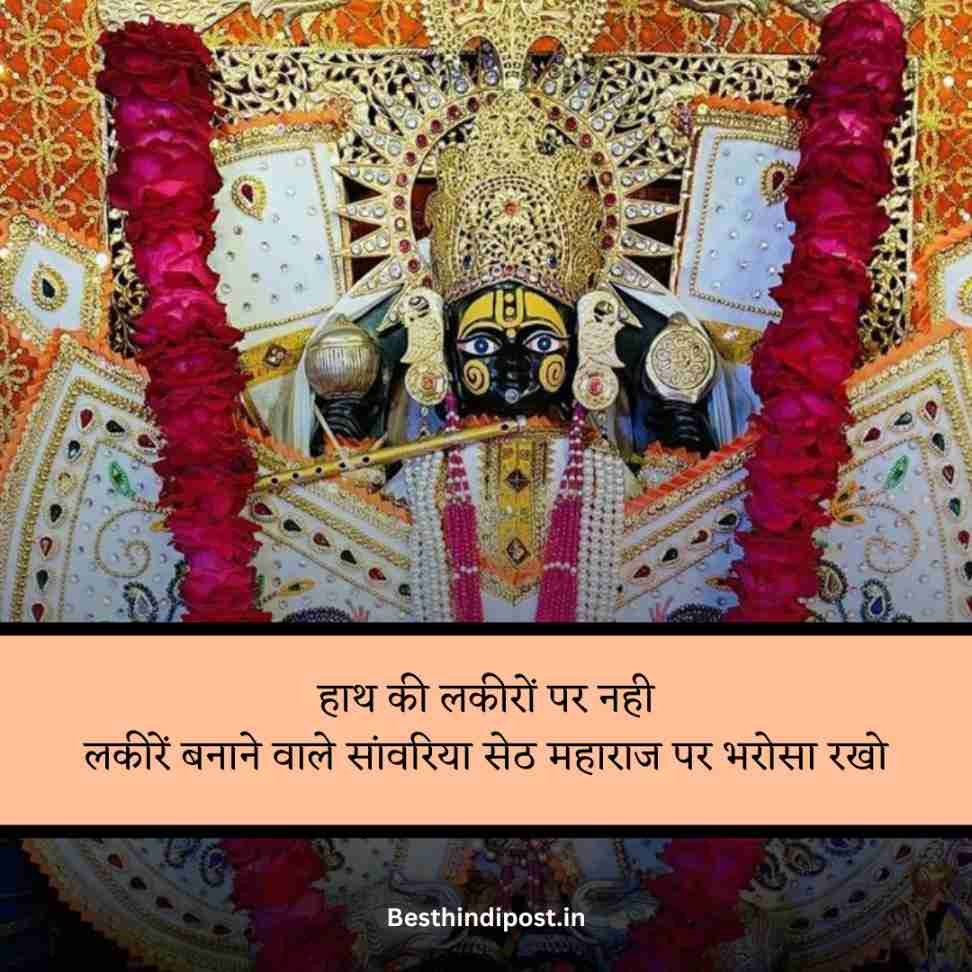 Sanwariya seth shayari