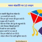 Makar sankranti par 10 lines
