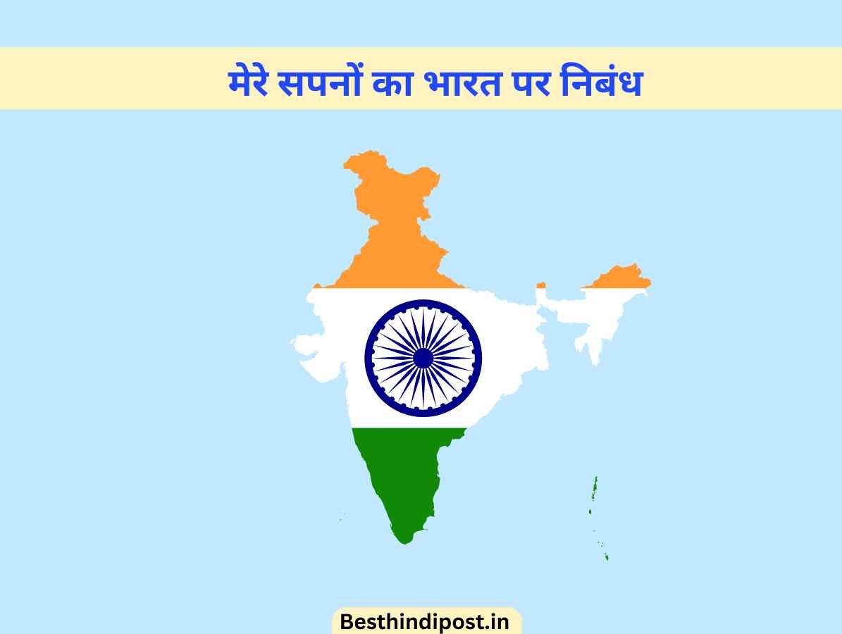 Mere sapno ka bharat essay in hindi