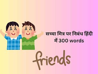 Sacha mitra par nibandh