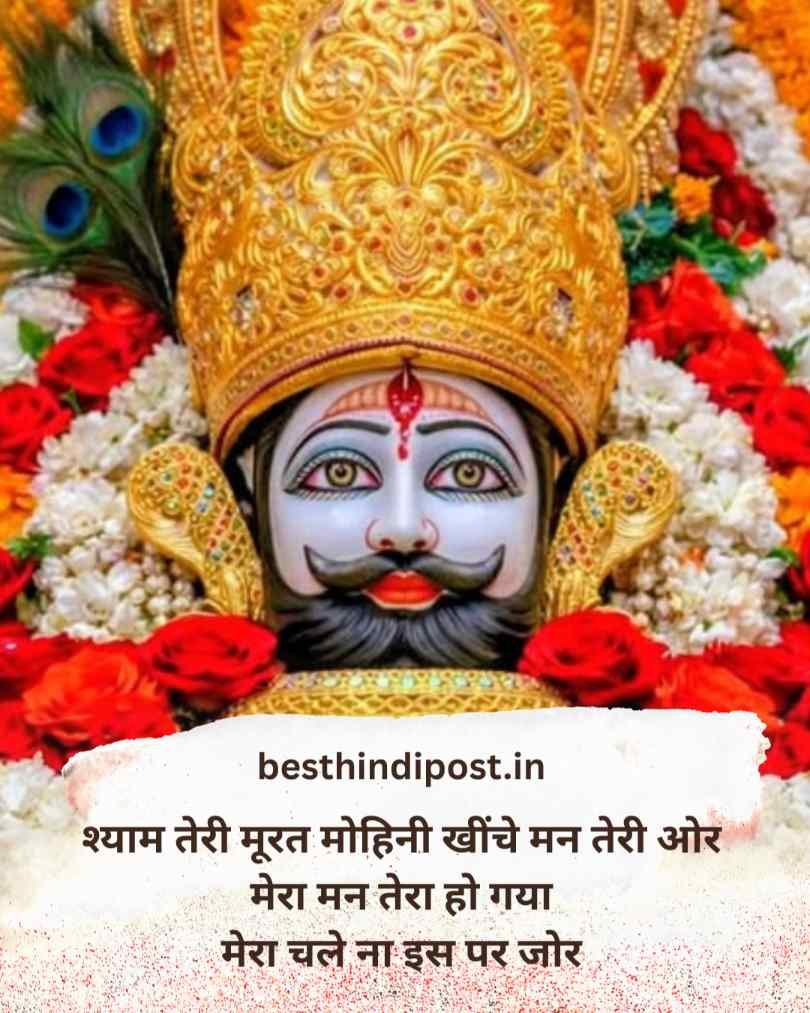 Khatu Shyam Ji Shayari 2 Line Hindi 