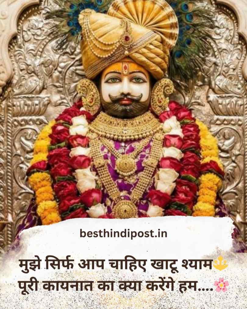 बेस्ट खाटू श्याम बाबा शायरी 2 लाइन हिन्दी 