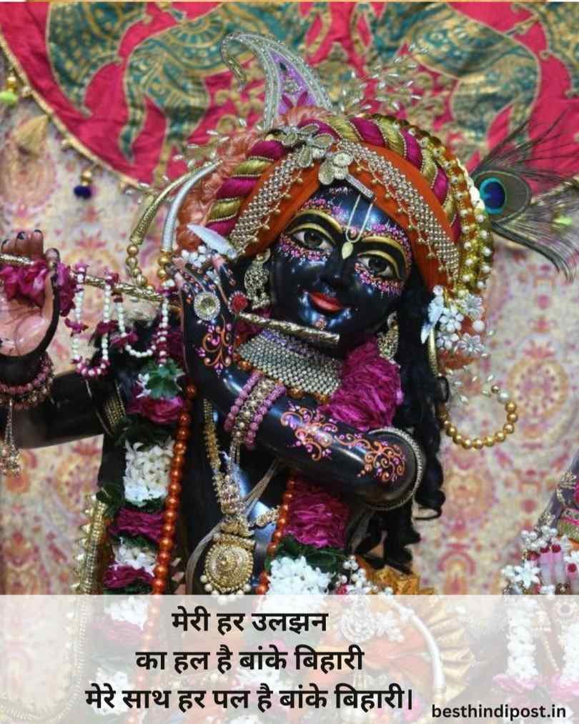 Banke bihari ji shayari & quotes in hindi