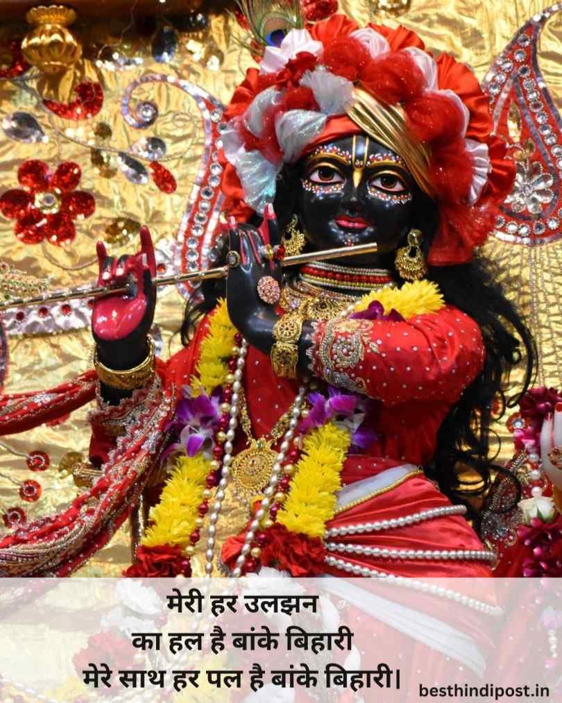 Banke bihari ji shayari & quotes in hindi