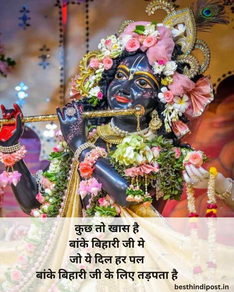 बांके बिहारी लव शायरी हिंदी