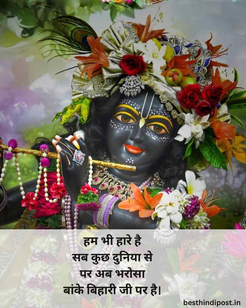 बांके बिहारी लव शायरी हिंदी