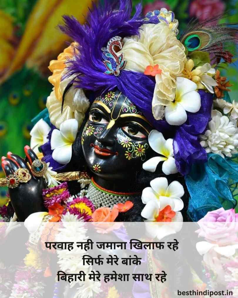 बांके बिहारी लव शायरी हिंदी 