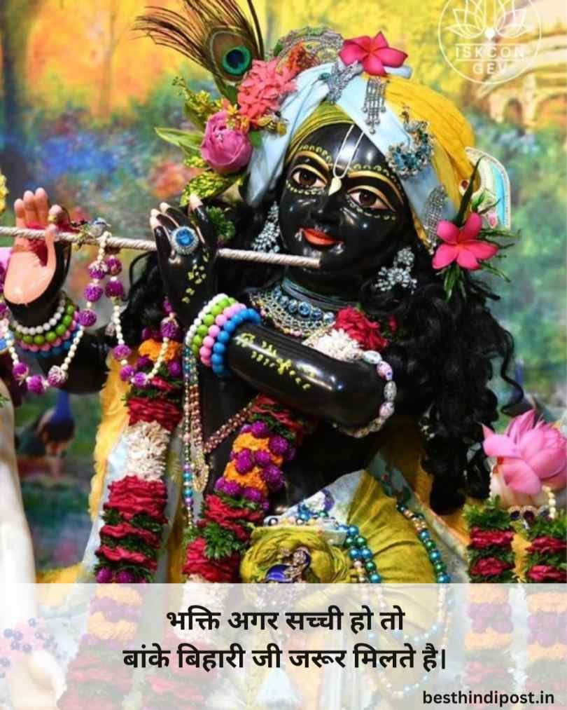 बांके बिहारी शायरी स्टेटस