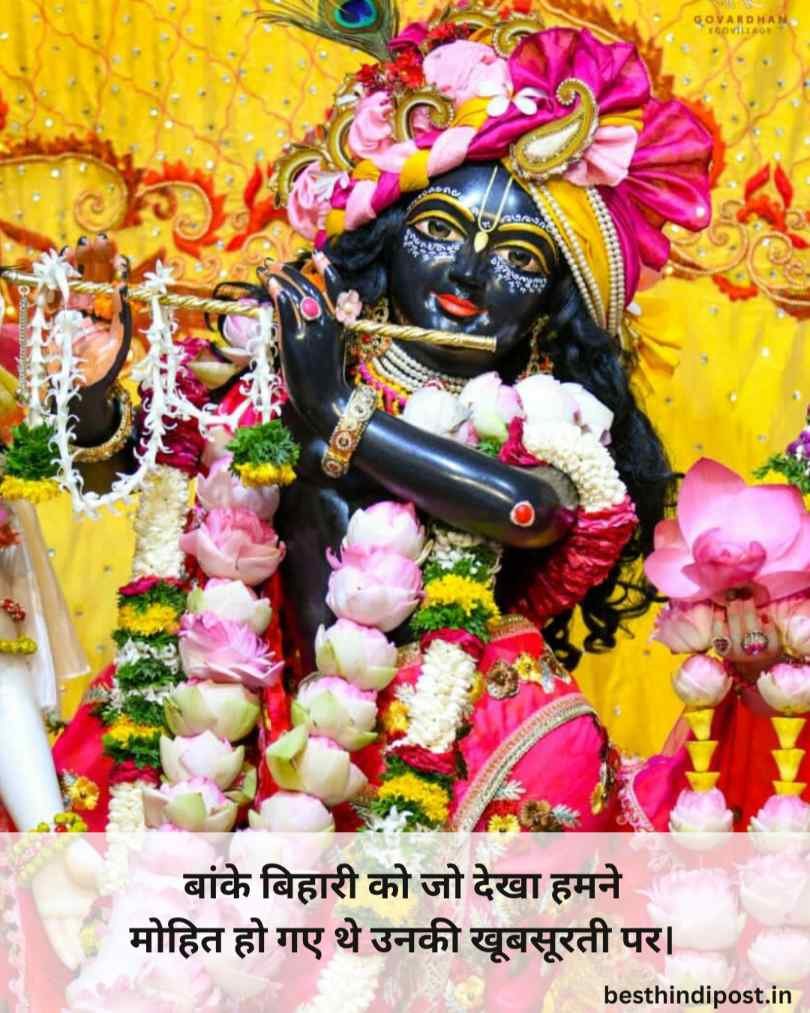 बांके बिहारी शायरी स्टेटस